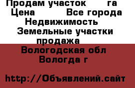 Продам участок 2,05 га. › Цена ­ 190 - Все города Недвижимость » Земельные участки продажа   . Вологодская обл.,Вологда г.